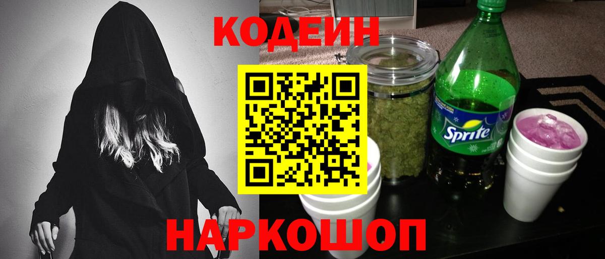 Белово  Codein напиток Lean (лин)  Вход с VPN 
